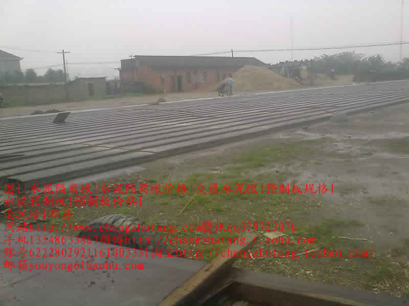 长沙图||水泥隔离墩|水泥隔离墩价格|交通水泥墩|预制板规格|水泥预制板|预制板价格||预制板|楼板|预制楼板|楼板|水泥板|水泥制品